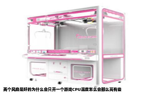 两个风扇是好的为什么会只开一个游戏CPU温度怎么会那么高有些