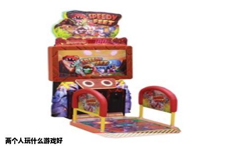 两个人玩什么游戏好