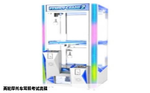 两轮摩托车驾照考试流程