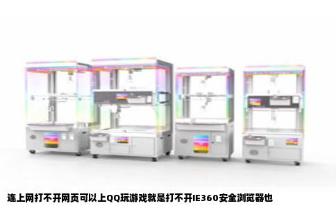 连上网打不开网页可以上QQ玩游戏就是打不开IE360安全浏览器也