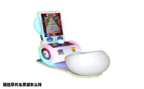 联统摩托车质量怎么样