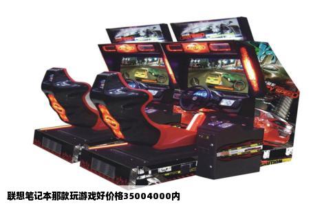 联想笔记本那款玩游戏好价格35004000内