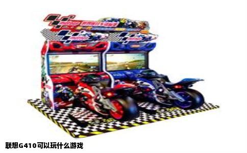 联想G410可以玩什么游戏