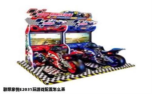 联想家悦E2031玩游戏配置怎么弄