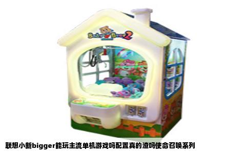联想小新bigger能玩主流单机游戏吗配置真的渣吗使命召唤系列