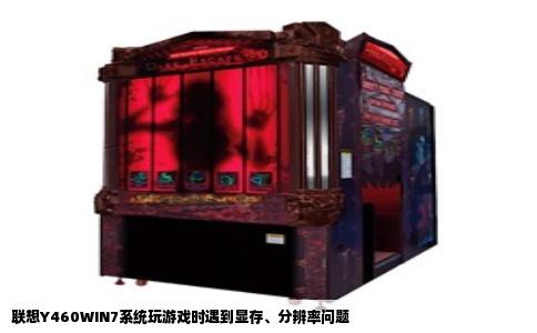 联想Y460WIN7系统玩游戏时遇到显存、分辨率问题