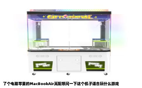 了个电脑苹果的MacBookAir高配想问一下这个机子适合玩什么游戏