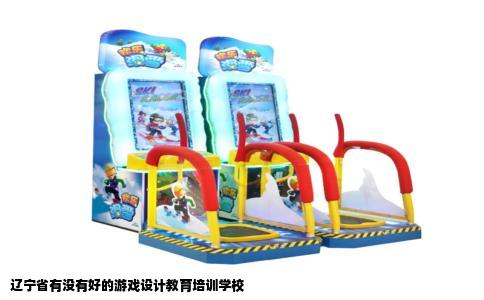 辽宁省有没有好的游戏设计教育培训学校