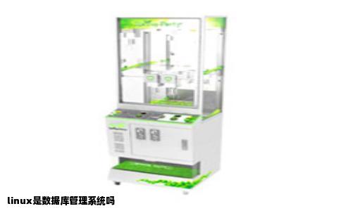 linux是数据库管理系统吗