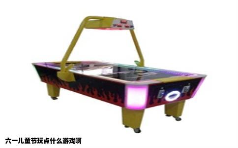 六一儿童节玩点什么游戏啊