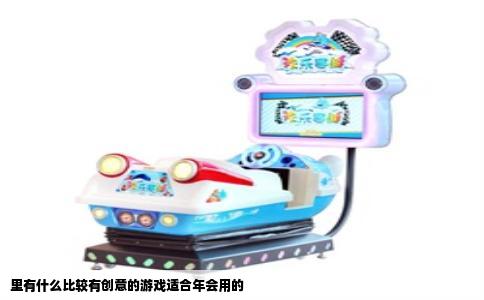 里有什么比较有创意的游戏适合年会用的