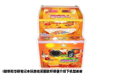 l联想和华硕笔记本玩游戏买那款好顺便介绍下机型谢谢
