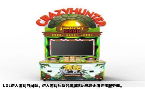 LOL进入游戏的问题。进入游戏后就会黑屏然后就是无法连接服务器。