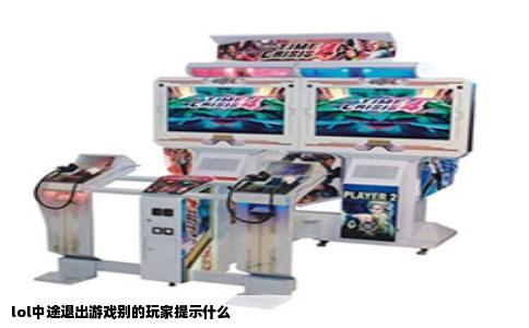 lol中途退出游戏别的玩家提示什么