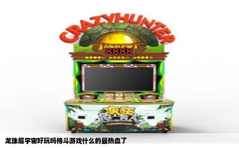 龙珠超宇宙好玩吗格斗游戏什么的最热血了