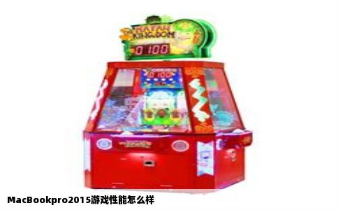 MacBookpro2015游戏性能怎么样