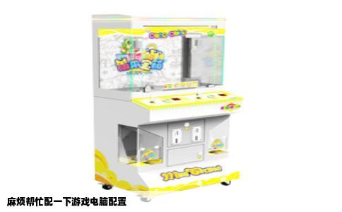 麻烦帮忙配一下游戏电脑配置