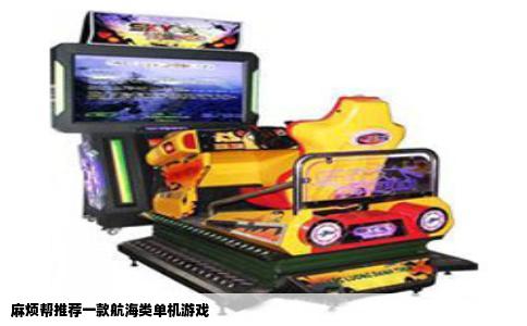 麻烦帮推荐一款航海类单机游戏