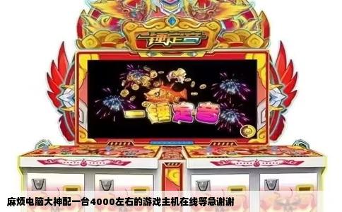 麻烦电脑大神配一台4000左右的游戏主机在线等急谢谢