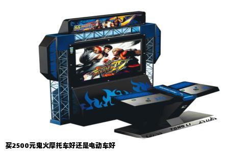 买2500元鬼火摩托车好还是电动车好