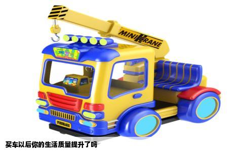 买车以后你的生活质量提升了吗