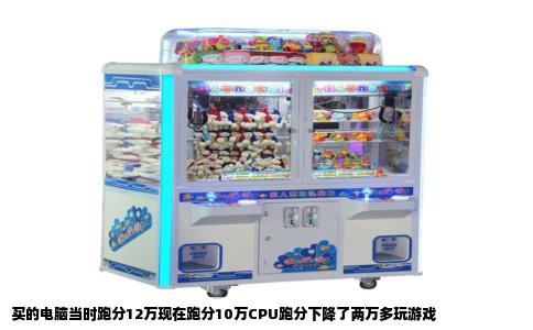 买的电脑当时跑分12万现在跑分10万CPU跑分下降了两万多玩游戏