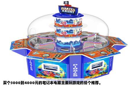 买个3000到4000元的笔记本电脑主要玩游戏的给个推荐。