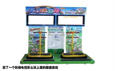 买了一个创维电视怎么玩上面的健康游戏