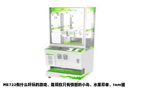 ME722有什么好玩的游戏、我现在只有愤怒的小鸟、水果忍者、tom猫