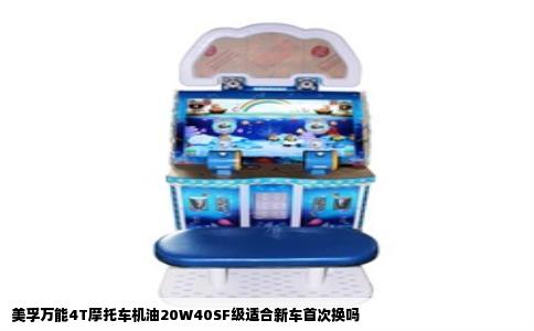 美孚万能4T摩托车机油20W40SF级适合新车首次换吗