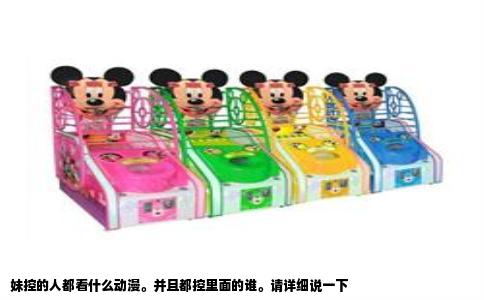 妹控的人都看什么动漫。并且都控里面的谁。请详细说一下