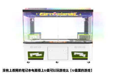没有上着网的笔记本电脑插上U盘可以玩游戏么【U盘里的游戏】