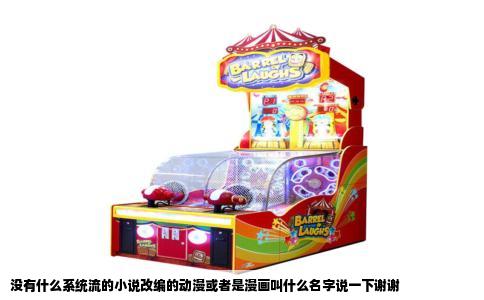 没有什么系统流的小说改编的动漫或者是漫画叫什么名字说一下谢谢