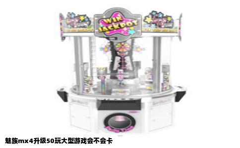 魅族mx4升级50玩大型游戏会不会卡