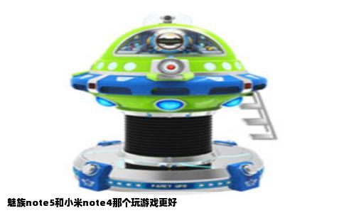 魅族note5和小米note4那个玩游戏更好