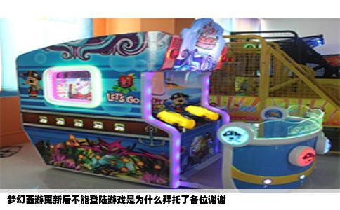 梦幻西游更新后不能登陆游戏是为什么拜托了各位谢谢