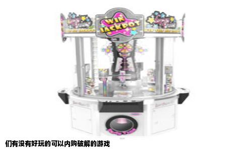 们有没有好玩的可以内购破解的游戏