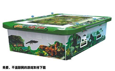 免费、不需联网的游戏怎样下载