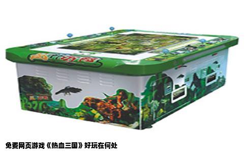 免费网页游戏《热血三国》好玩在何处