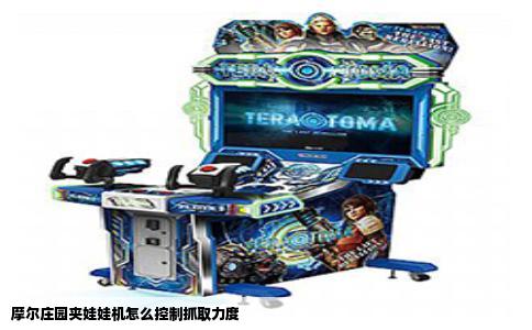 摩尔庄园夹娃娃机怎么控制抓取力度