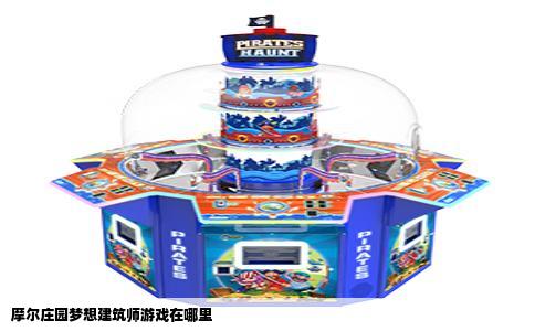 摩尔庄园梦想建筑师游戏在哪里