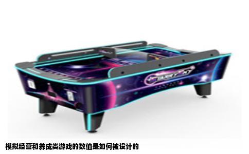 模拟经营和养成类游戏的数值是如何被设计的