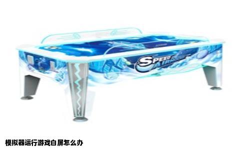 模拟器运行游戏白屏怎么办