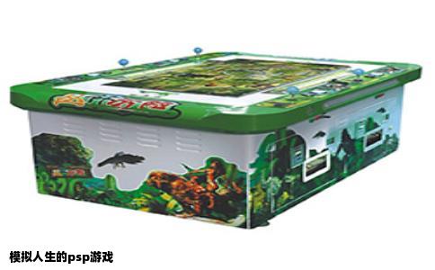 模拟人生的psp游戏