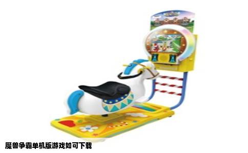 魔兽争霸单机版游戏如可下载