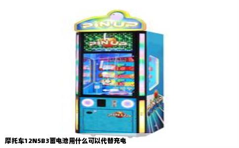 摩托车12N5B3蓄电池用什么可以代替充电