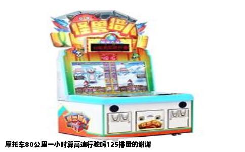 摩托车80公里一小时算高速行驶吗125排量的谢谢