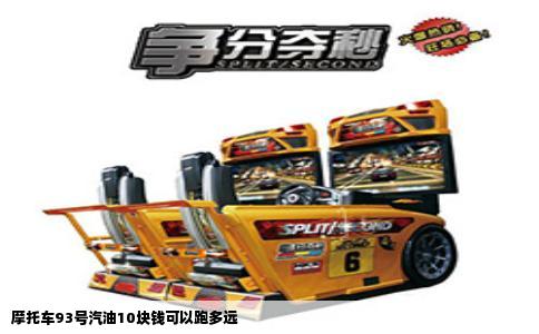 摩托车93号汽油10块钱可以跑多远