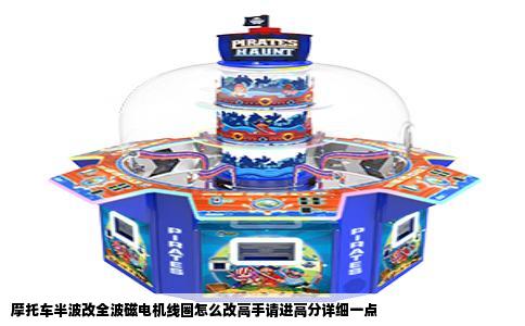 摩托车半波改全波磁电机线圈怎么改高手请进高分详细一点
