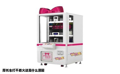 摩托车打不着火这是什么原因